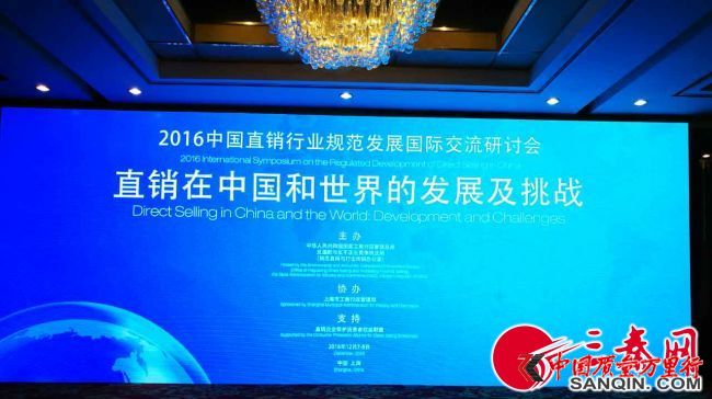 2016年中國直銷行業規范發展國際交流研討會