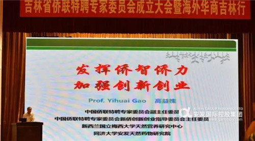 安發生物高益槐教授獲聘吉林省僑聯特聘專家委員會主任
