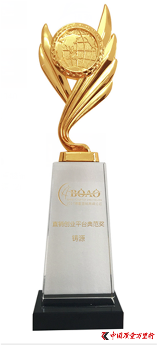 鑄源集團喜獲2017博鰲直銷高峰論壇雙獎！