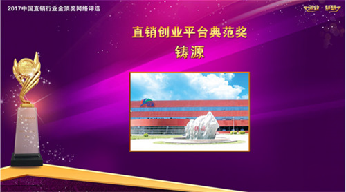 鑄源集團喜獲2017博鰲直銷高峰論壇雙獎！