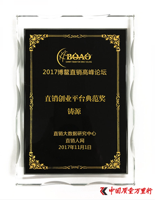 鑄源集團喜獲2017博鰲直銷高峰論壇雙獎！