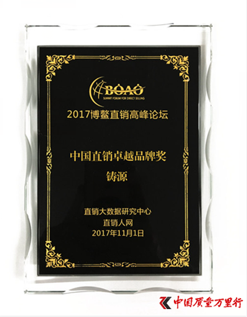 鑄源集團喜獲2017博鰲直銷高峰論壇雙獎！