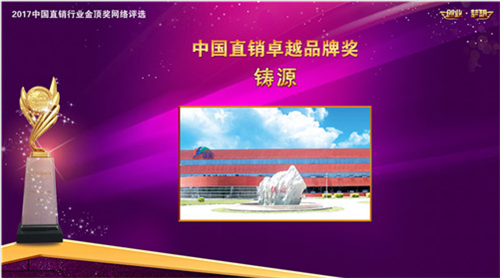 鑄源集團喜獲2017博鰲直銷高峰論壇雙獎！