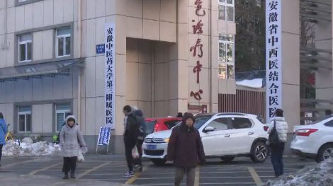 安徽中醫(yī)藥大學(xué)第三附屬醫(yī)院