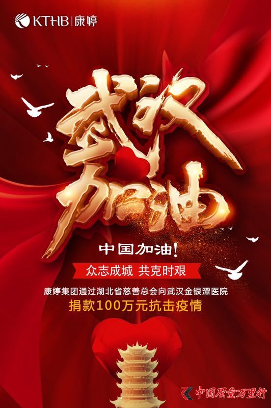 康婷“戰疫”在行動——康婷集團通過湖北省慈善總會向武漢金銀潭醫院捐款100萬元抗擊