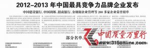 今正康健榮登2013中國最具競爭力品牌企業榜單