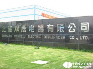 對話傳奇人物：上海雙鹿電器公司董事長陳泉苗