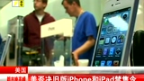 美否決舊版iPhone和iPad禁售令