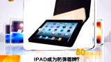 IPAD成為防彈盾牌