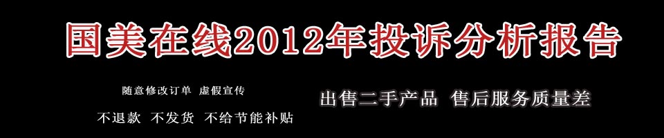 2012年，中國質量萬里行投訴部共接到消費者投訴國美在線共有379例投訴，消費者投訴涉及全國28個地區，其中廣東、北京、遼寧、福建和陜西的消費投訴共179件，占據了總數的近一半，此外江蘇、浙江、上海和山東的消費者投訴也將近100例。